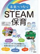 未来へつなぐＳＴＥＡＭ保育(ＫＳ科学一般書)
