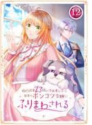 婚約破棄23回の冷血貴公子は田舎のポンコツ令嬢にふりまわされる 12話