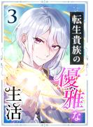 転生貴族の優雅な生活 3話(TUGIKURU COMICS)