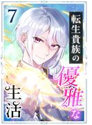 転生貴族の優雅な生活 7話(TUGIKURU COMICS)