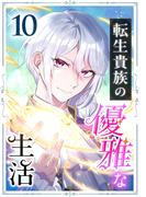 転生貴族の優雅な生活 10話(TUGIKURU COMICS)