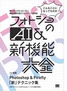 フォトショのAI＆新機能大全 Photoshop & Firefly「新」テクニック集
