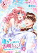 【分冊版】誰かこの状況を説明してください！ ～契約から始まるウェディング～ 第74話（アリアンローズコミックス）