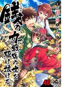 【分冊版】銭（インチキ）の力で、戦国の世を駆け抜ける。 第46話