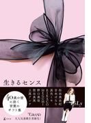 生きるセンス(幻冬舎単行本)