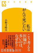 私はがんで死にたい