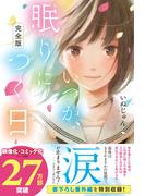【完全版】いつか、眠りにつく日
