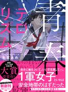 青春テロリズム