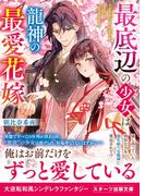 最底辺の少女は龍神の最愛花嫁