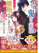 拝啓、鬼の旦那様　離婚を申し出たのに、愛されています