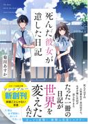 死んだ彼女が遺した日記