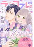 ラブコフレ　ｖｏｌ．59【創刊10周年記念豪華おまけつき】