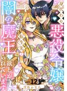 【ラブコフレ】身代わり悪役令嬢、転生先で闇の魔王に欲しがられています act.12(ラブコフレ)