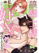 【ラブコフレ】狼騎士様が私を好きすぎて外堀を埋めてきます!?  -出稼ぎ令嬢結婚物語- act.6