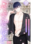 【ラブコフレ】忍ぶ恋ほど －好きすぎる旦那さまに溺愛されてます？－ act.36