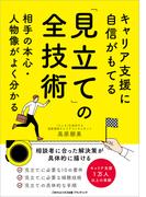 キャリア支援に自信がもてる「見立て」の全技術(ごきげんビジネス出版 ブランディング)