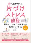 人生が輝く！片づけストレスからの解放(ごきげんビジネス出版 ブランディング)