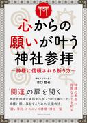 心からの願いが叶う神社参拝