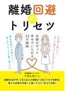 離婚回避のトリセツ(ごきげんビジネス出版)