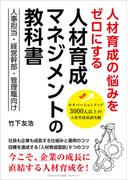 人材育成の悩みをゼロにする 人材育成マネジメントの教科書(ごきげんビジネス出版 ブランディング)