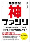 「超実践型」神ファシリ