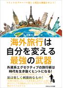 海外旅行は自分を変える最強の武器(ごきげんビジネス出版)