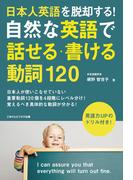 日本人英語を脱却する！自然な英語で話せる・書ける動詞120