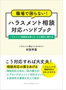 職場で困らない！　ハラスメント相談対応ハンドブック(ごきげんビジネス出版 ブランディング)