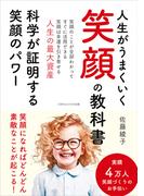 人生がうまくいく笑顔の教科書