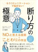 もうコミュニケーションで悩まない！ 断り方の極意