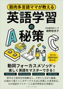筋肉多言語ママが教える英語学習の秘策