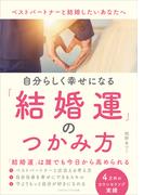 自分らしく幸せになる結婚運のつかみ方