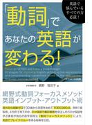 「動詞」であなたの英語が変わる！網野式動詞フォーカスメソッド英語インプット・アウトプット術