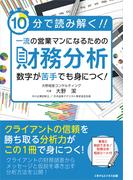 10分で読み解く！一流の営業マンになるための財務分析