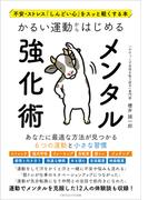不安・ストレス「しんどい心」をスッと軽くする本 かるい運動からはじめるメンタル強化術