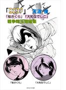 天沼俊戦争珠玉漫画短編集