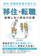 移住・就職相談員が教える「移住×転職」　後悔しない移住の計画(ごきげんビジネス出版 ブランディング)