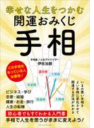 幸せな人生をつかむ 開運おみくじ手相(ごきげんビジネス出版)