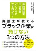 長時間残業・不当解雇・パワハラに立ち向かう！　弁護士が教える ブラック企業に負けない３つの方法(ごきげんビジネス出版)