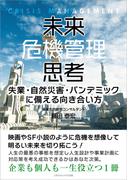 未来危機管理思考(ごきげんビジネス出版)
