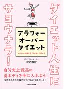 ダイエット人生にサヨウナラ！アラフォーオーバーダイエット(ごきげんビジネス出版)