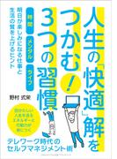 人生の「快適」解をつかむ！３つの習慣(ごきげんビジネス出版 ブランディング)