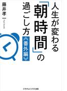 人生が変わる「朝時間」の過ごし方≪番外編≫