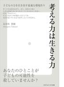 考える力は生きる力～子どもの力を引き出す最適な環境作り～