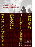 これからリーダーになる君に伝えたい７つのシンプルなこと