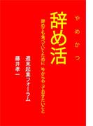 辞め活　辞めても食べていくために、今からやっておきたいこと