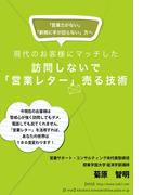 訪問しないで「営業レター」売る技術