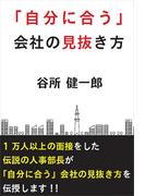 「自分に合う」会社の見抜き方