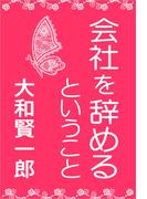 「会社を辞める」ということ