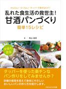 甘酒パンづくり　簡単15レシピ